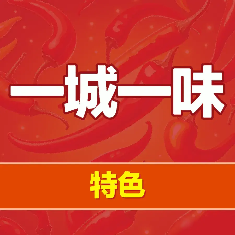 一城一味饭店