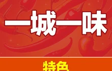 一城一味饭店餐厅图片
