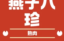 重庆烧鸡公(仁人南路店)餐厅图片