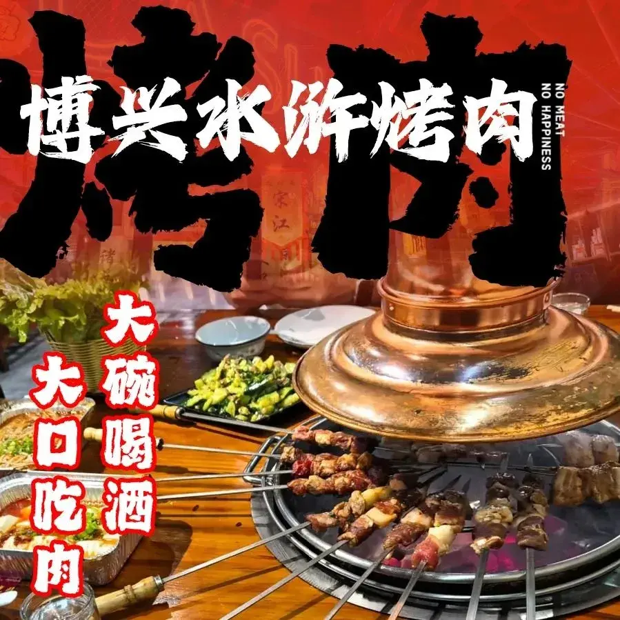 博兴水浒烤肉店(新城二路店)