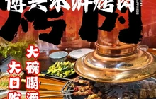 博兴水浒烤肉店(新城二路店)餐厅图片