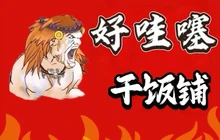 好哇噻干饭铺餐厅图片