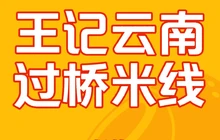 王记云南过桥米线(汪清总店)餐厅图片