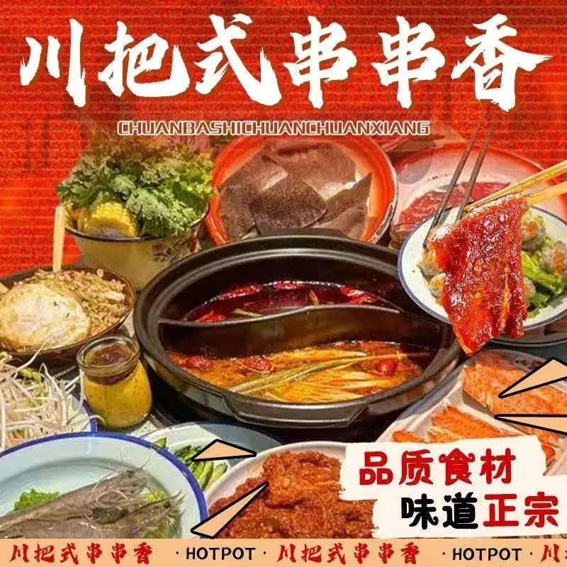 川把式串串香(体育场店)