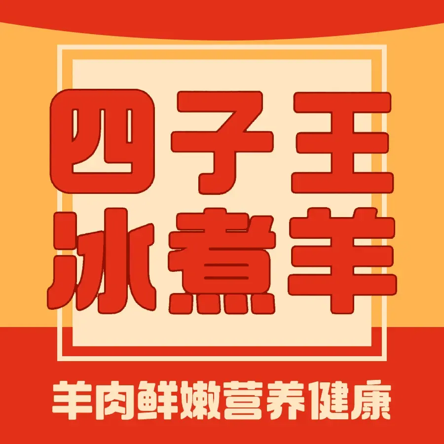 正宗四子王冰煮羊火锅
