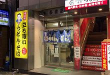 立喰そば吾妻屋美食图片