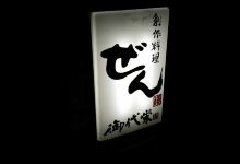 Zen Sosaku Ryori美食图片