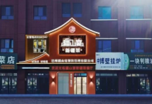 疆山宴美食图片