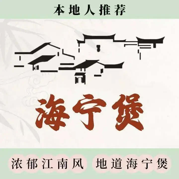 海宁煲时尚餐厅(朱泾店)