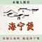 海宁煲时尚餐厅(朱泾店)