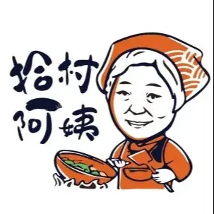 拾村阿姨(爱企谷集市店)