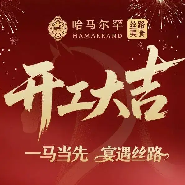 哈马尔罕·丝路美食清真·异国风情主题餐厅(中关村集成电路园店)