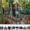 里洪竹林山庄(径山村店)