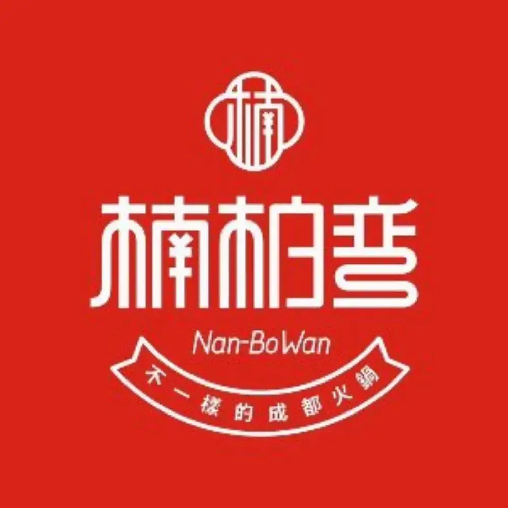 楠柏弯生态火锅山庄(牧马山店)