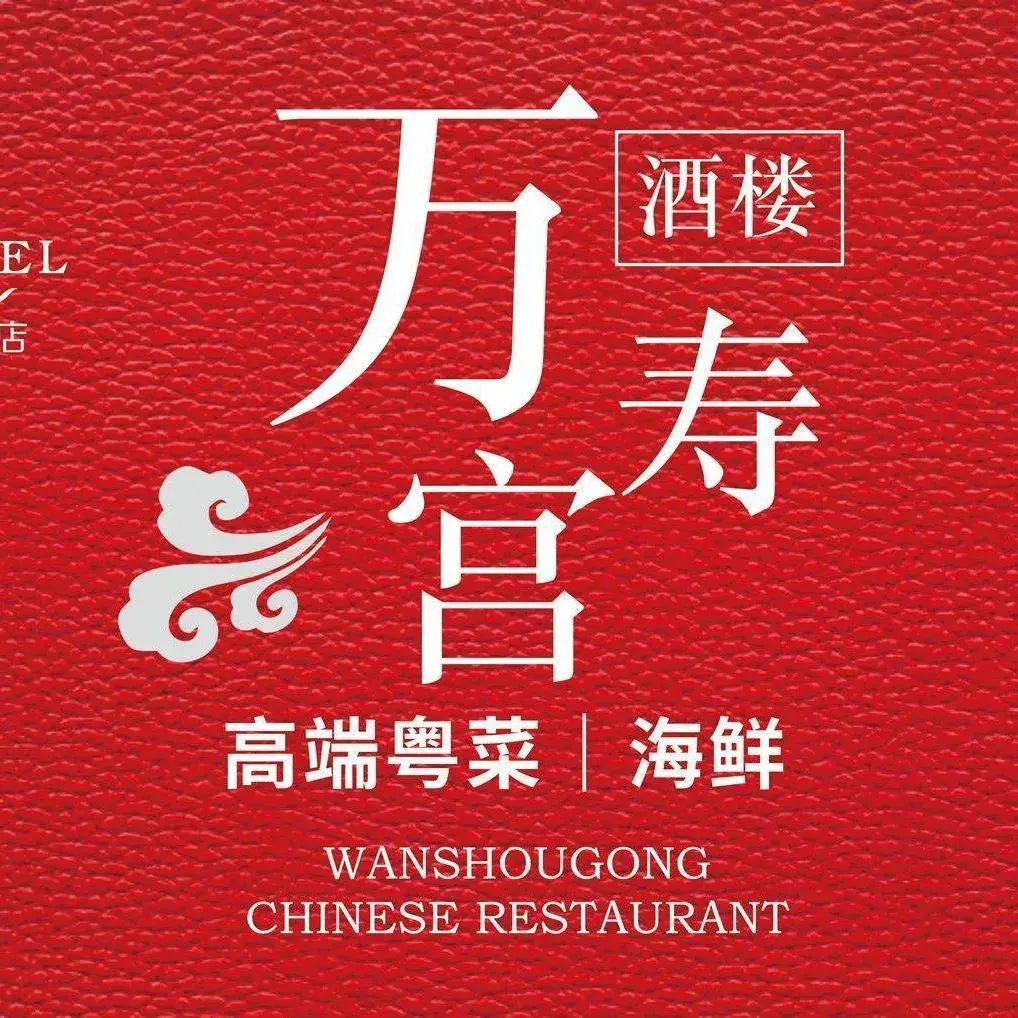 君逸酒店·万寿宫(横岗店)