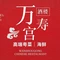 君逸酒店·万寿宫(横岗店)