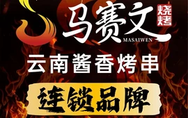 清真马赛文烧烤(凤凰美食城店)