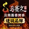 清真马赛文烧烤(凤凰美食城店)