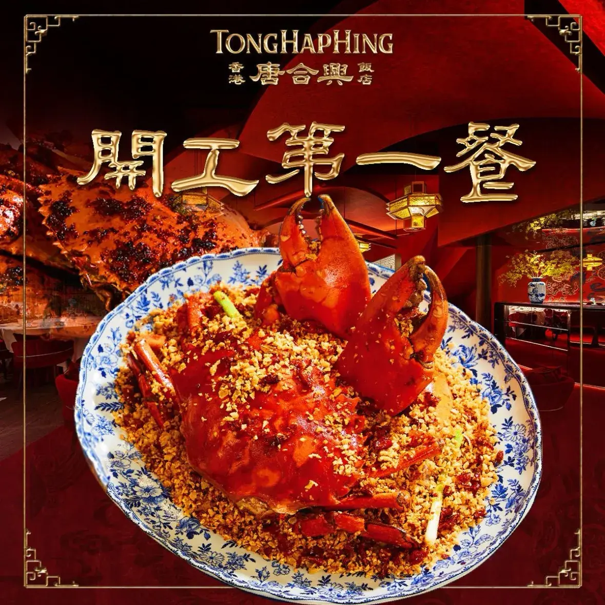 唐合興·香港飯店(万象天地店)