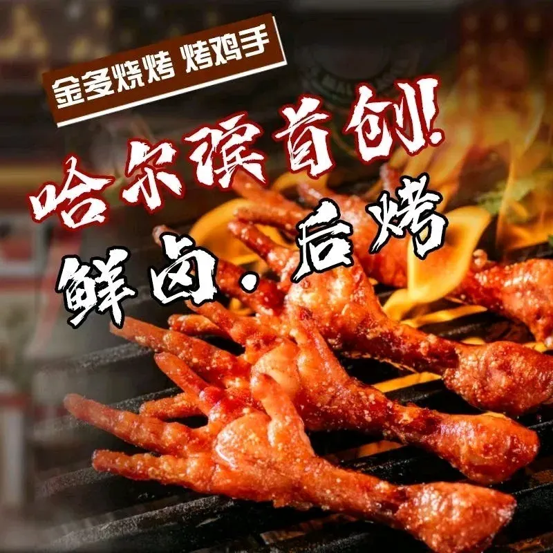 金多烧烤·烤鸡手(道里店)