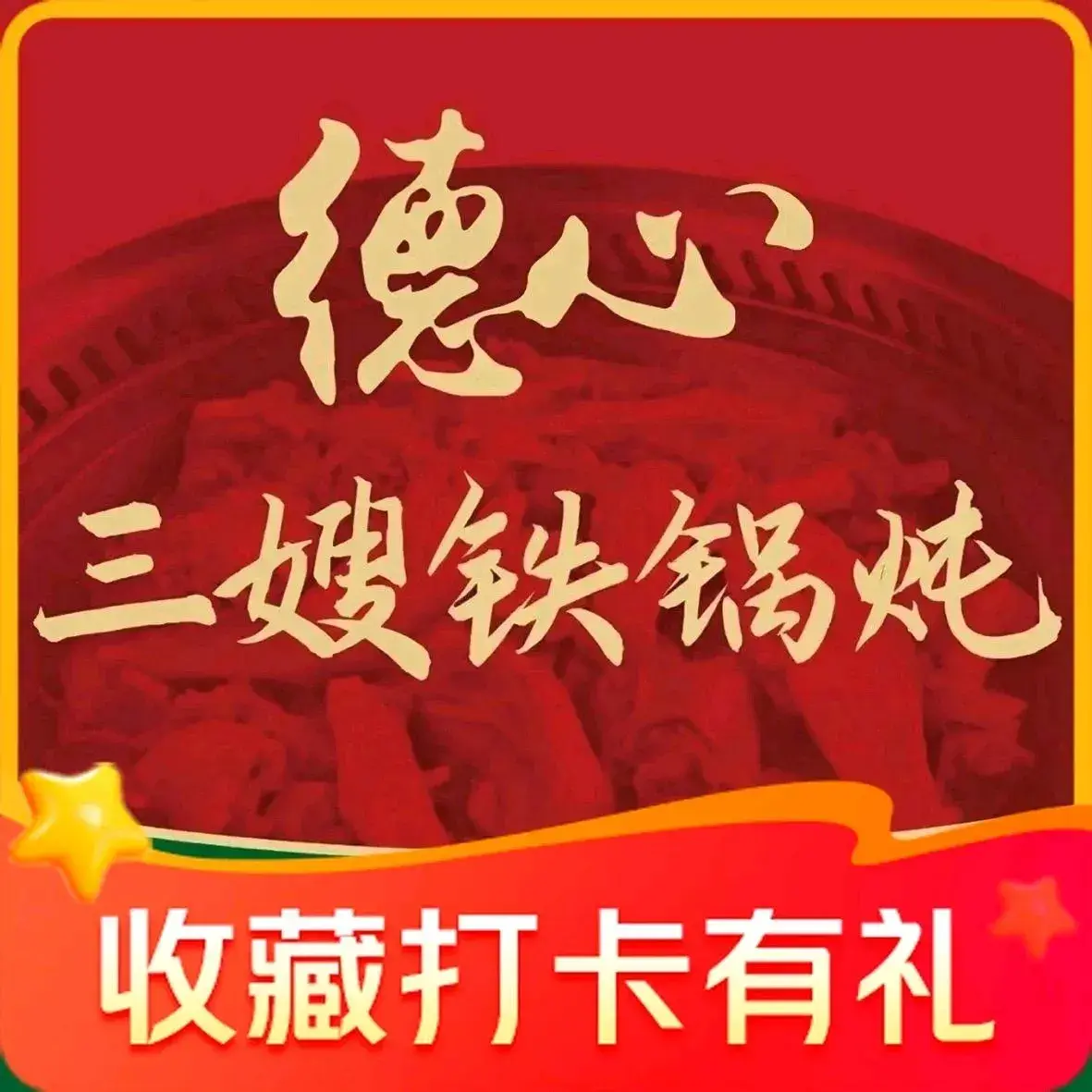 三嫂柴火铁锅炖(南岗人和街总店)