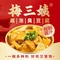 周铁梅姨臭豆腐·梅三姨连锁首店