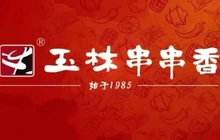 玉林串串香(南山街三段店)餐厅图片