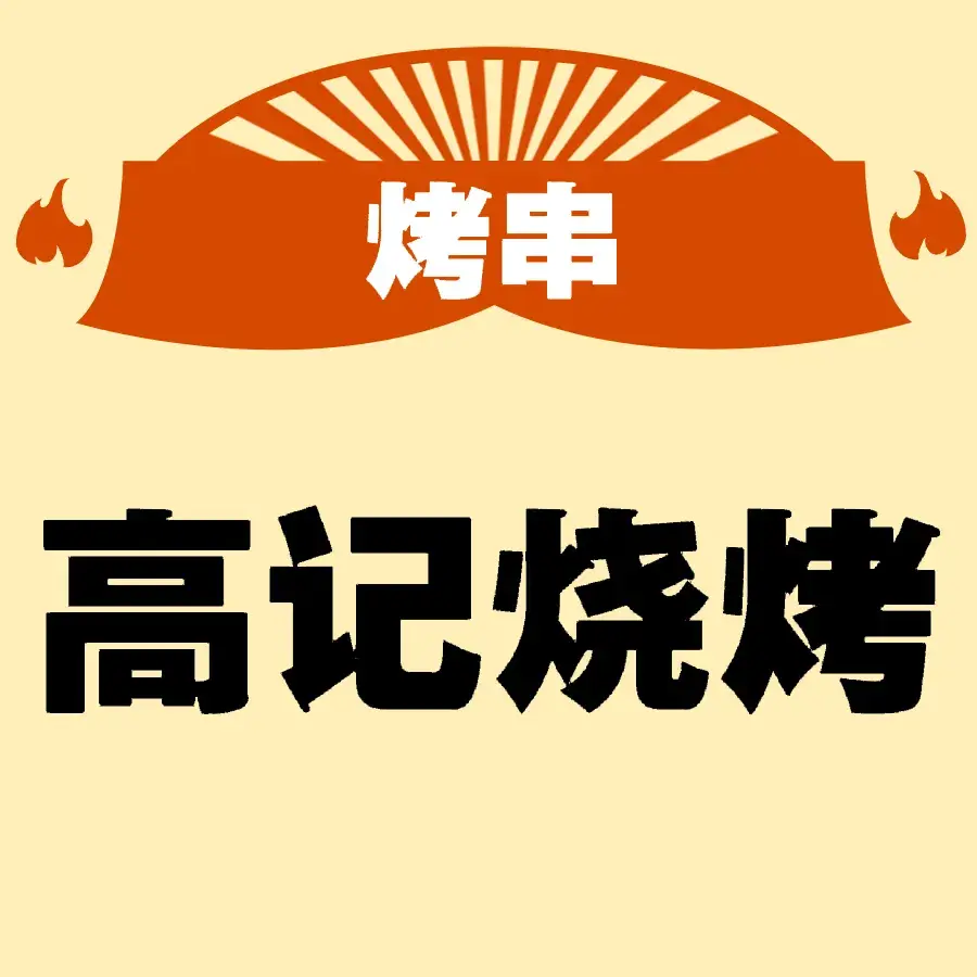 高记烧烤