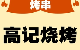 高记烧烤