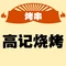 高记烧烤