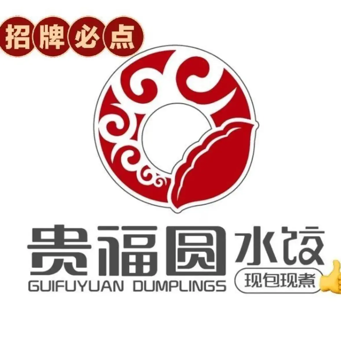 贵福圆水饺(科技路店)美食图片