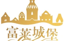 富莱城堡餐厅图片
