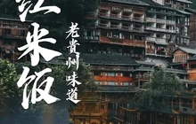 红米饭·老贵州传统菜餐厅图片