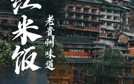 红米饭·老贵州传统菜