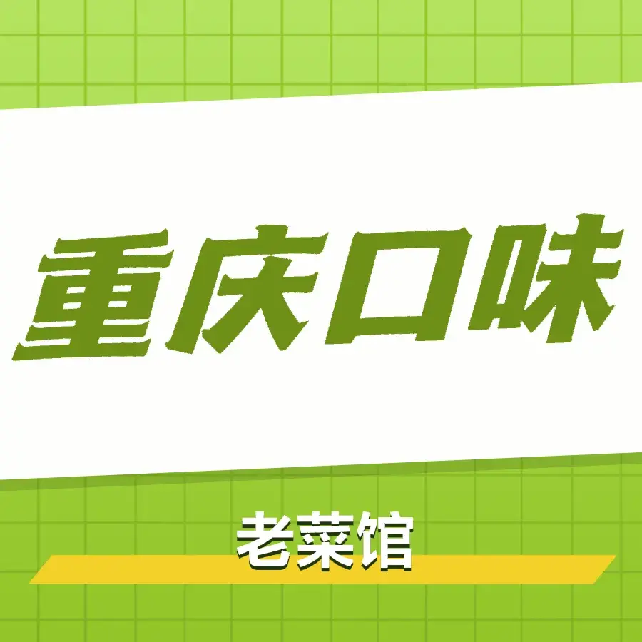 重庆老地方(杨梓塘路店)