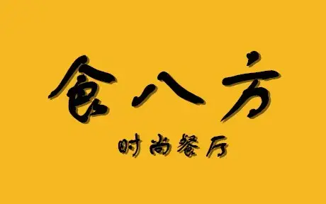 食八方(紫薇路店)美食图片