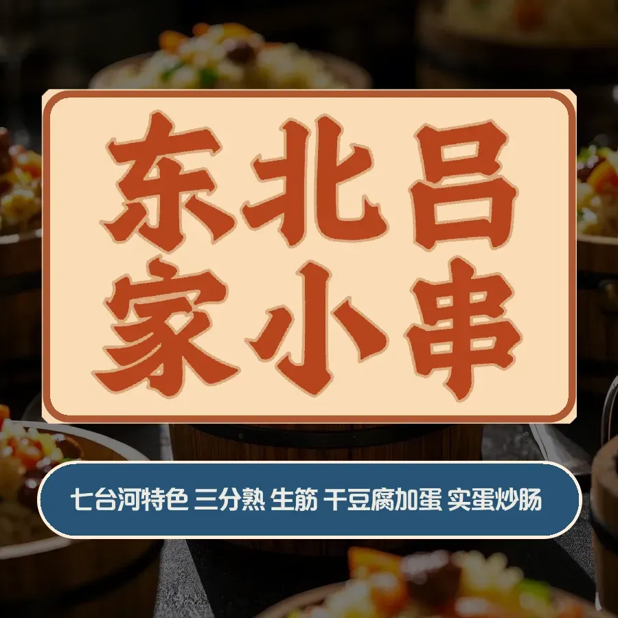 东北吕家小串(海甸五西路店)