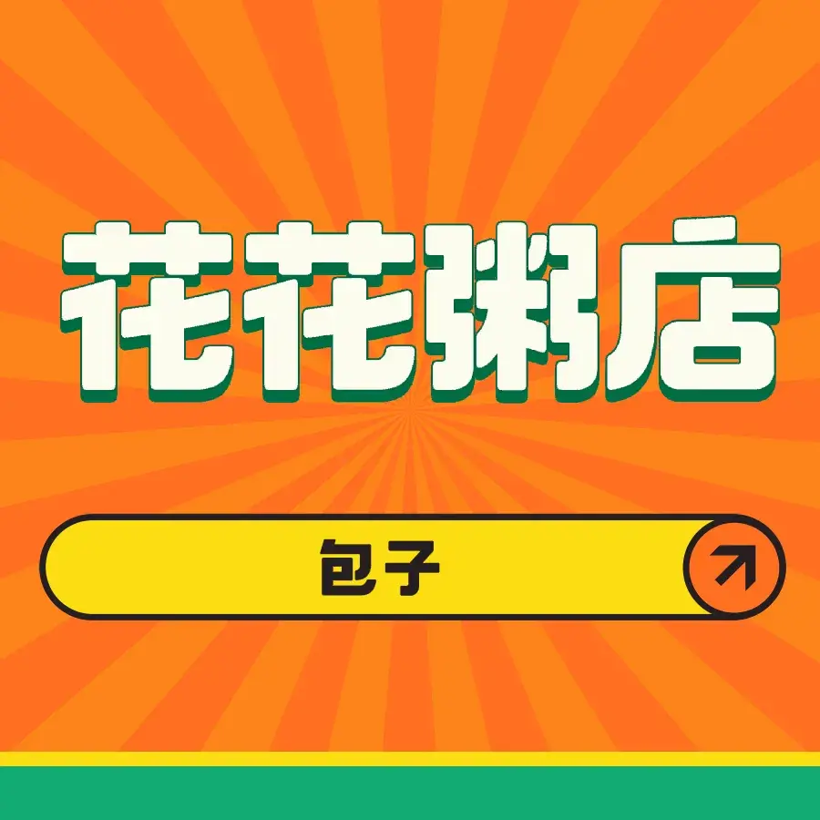 花花粥店(龙游店)餐厅图片