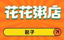花花粥店(龙游店)餐厅图片