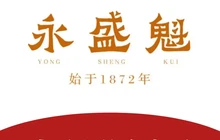 永盛魁饭庄(南魁店)餐厅图片