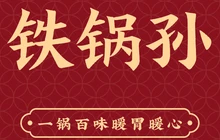 铁锅孙(柏乡店)餐厅图片