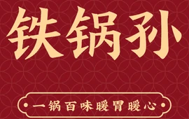 铁锅孙(柏乡店)