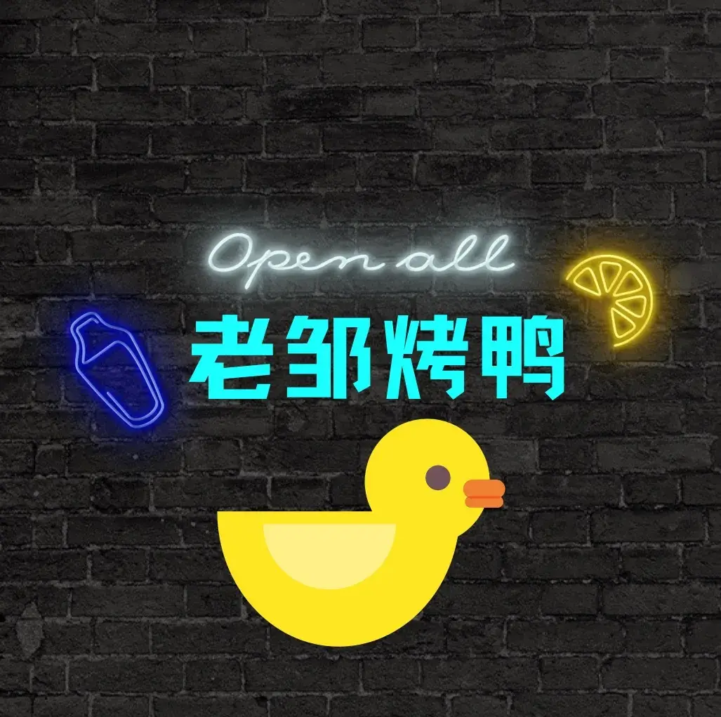 老邹烧鸭