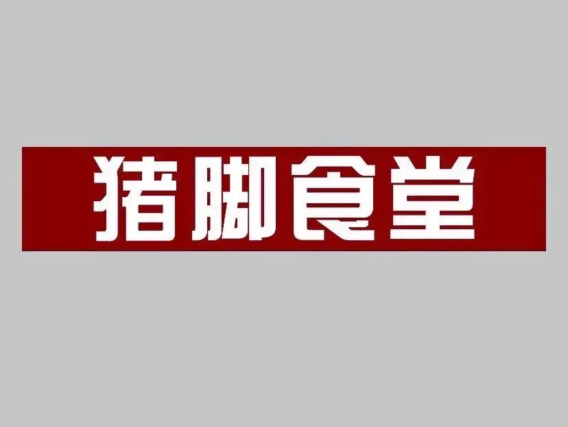 猪脚食堂(大岭山店)