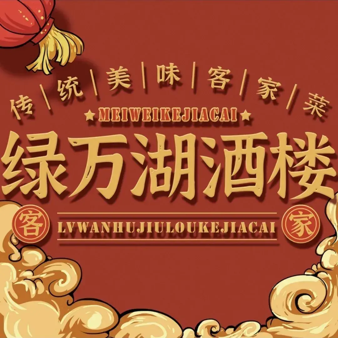 绿万湖酒楼(莞城店)