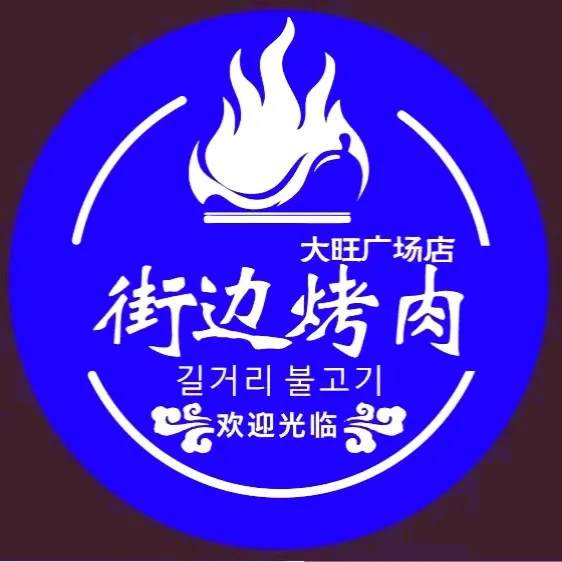 街边烤肉(大旺广场店)