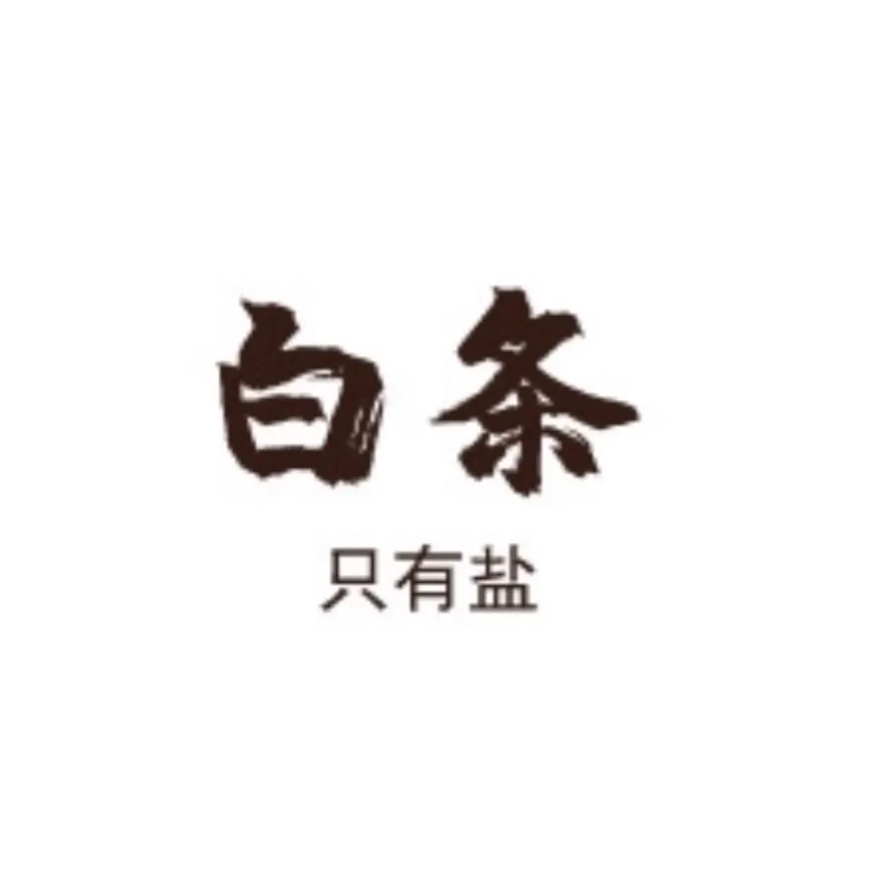 白条只有盐·纯粹烧烤(龙湖·奥东11号院店)
