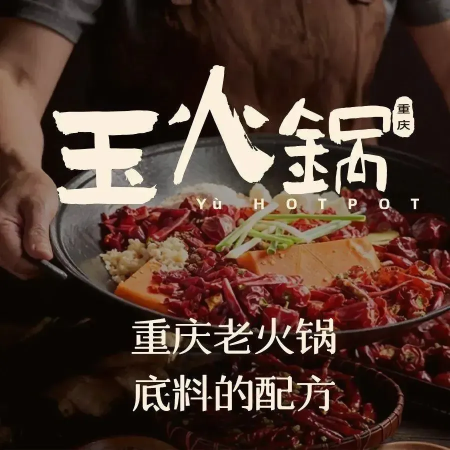 玉火锅·地道重庆老火锅(明光路店)