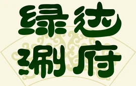 绿达涮府(重庆路店)