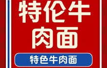 特伦牛肉面(广源小区店)餐厅图片